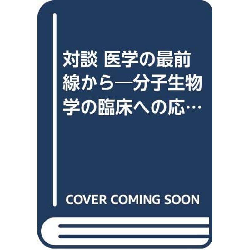 対談 医学の最前線から?分子生物学の臨床への応用