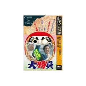 シネマ de 昭和 コント55号水前寺清子の大勝負 [DVD](中古品)