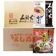 藤原製麺 旭川製造 山頭火あわせラーメン 1箱(10袋入) よし乃味噌ラーメン 1箱(10袋入)乾麺