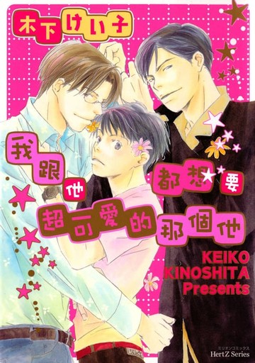 【電子書】我跟他都想要超可愛的那個他(全)