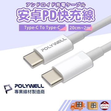 【彰化快速出貨▸TY 363 POLYWELL Type-C To C】 安卓PD快充線 充電線 傳輸線 PD快充線