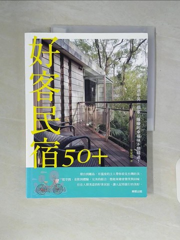 【書寶二手書T4／旅遊_ZUS】好客民宿50＋：旅途中另一個家，暖暖的幸福味不想錯過！_朱家瑩