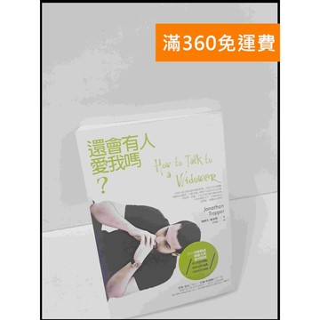 【大衛360免運】【送贈品】還會有人愛我嗎? #8成新【P-S1875】