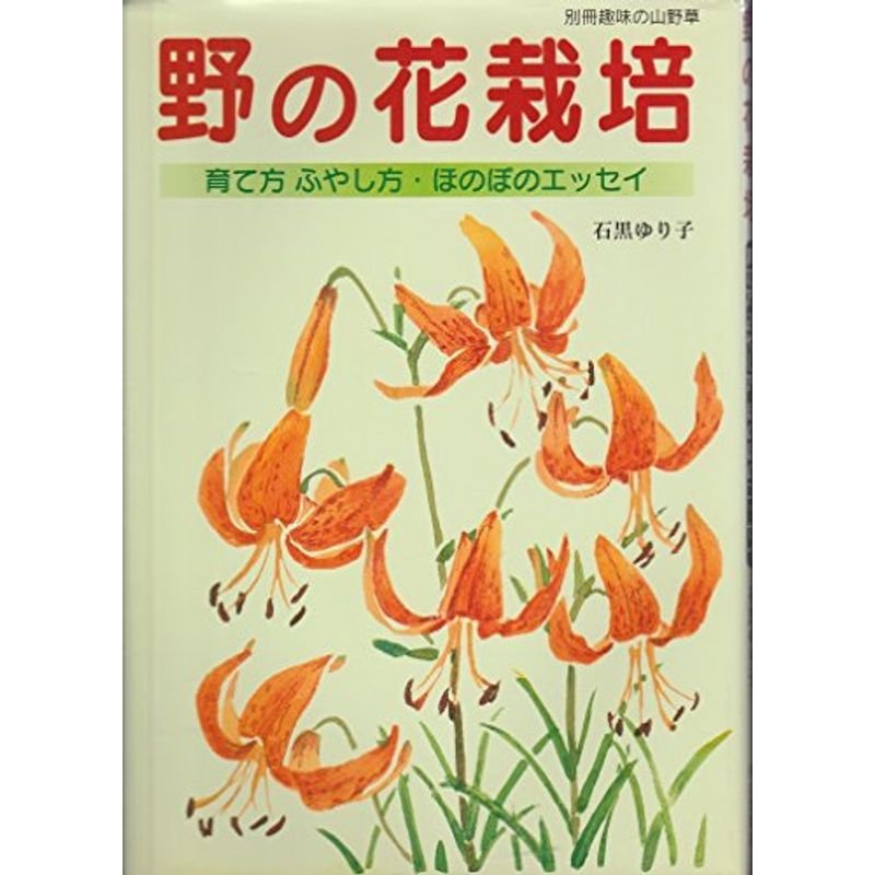 野の花栽培?育て方ふやし方・ほのぼのエッセイ (別冊趣味の山野草)