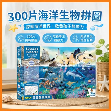 【臺灣-出貨】兒童拚圖300片6到12嵗海洋世界拚圖海洋拚圖兒童海底世界海洋動物 PW6Q