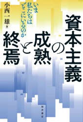 資本主義の成熟と終焉 いま私たちはどこにいるのか