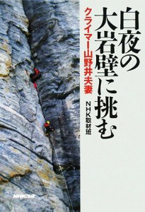  白夜の大岩壁に挑む クライマー山野井夫妻／ＮＨＫ取材班