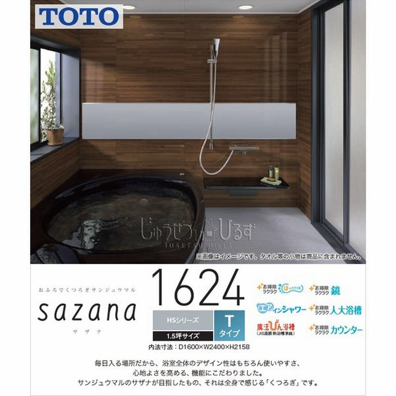 システムバス Toto サザナ Hsシリーズ 1624 Tタイプ 1 5坪 Hsv1624utx1 バスルームお風呂 浴室 リフォーム 通販 Lineポイント最大0 5 Get Lineショッピング