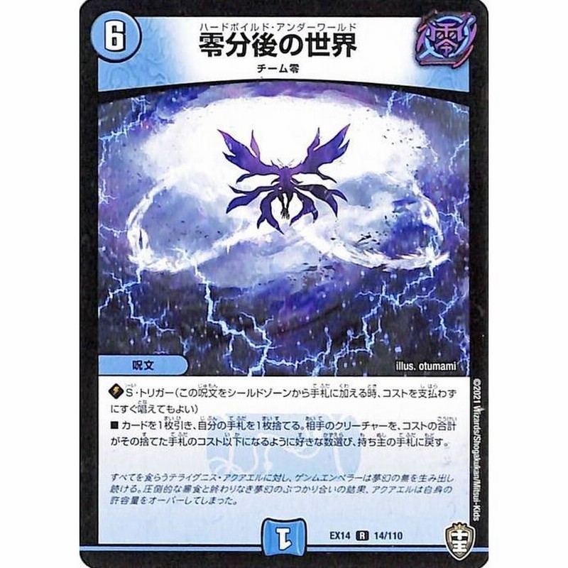 デュエマ DMEX14 零分後の世界 レア デュエルマスターズ 弩闘x十