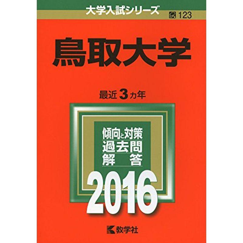 鳥取大学 (2016年版大学入試シリーズ)