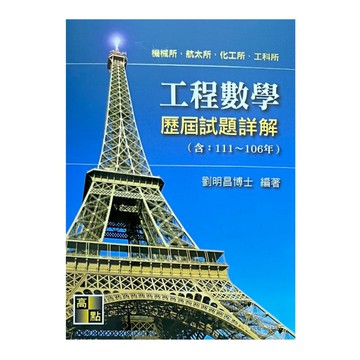 工程數學歷屆試題詳解(111~106年)(機械所.土木所.化工所.工科所)