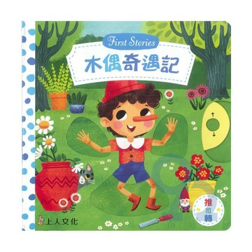 上人(Y31-61)推拉轉-木偶奇遇記