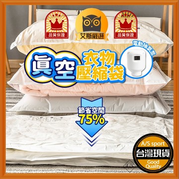 <艾斯嚴選> 真空壓縮袋 台灣出貨 真空壓縮袋 壓縮袋 真空袋 收納 棉被收納袋 衣物收納袋  A/S select
