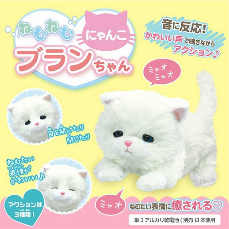 猫のおもちゃ 動く 音が鳴る 鳴き声 音が出るおもちゃ 猫 ぬいぐるみ 動く音に反応するおもちゃ 電池 口コミ ねむねむにゃんこ ブランちゃん 通販 Lineポイント最大0 5 Get Lineショッピング