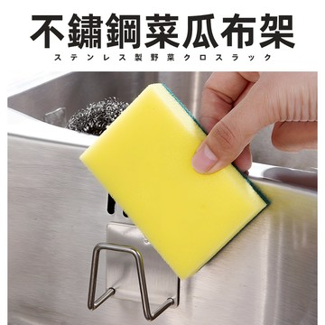 [304不鏽鋼] 不鏽鋼菜瓜布架 菜瓜布收納 瀝水架 海綿架 海綿瀝水架 菜瓜布瀝水 海綿掛架 水槽掛勾 水槽瀝水架