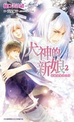 犬神的新娘（2）：新娘與眾神之宴[二手書_全新]
