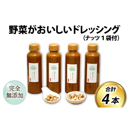 ふるさと納税 野菜がおいしいドレッシング 300ml×4本 ナッツ1袋付  富山県滑川市