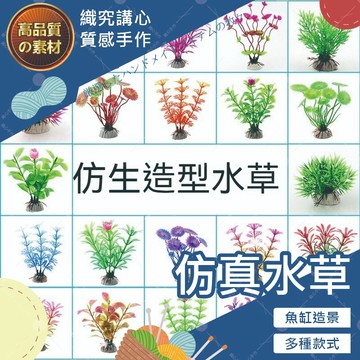 仿生水草 5公分小型水草 8公分中型水草 10公分中型水草 11公分中型水草 12公分中型水草 10公分大型水草