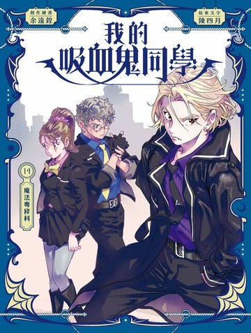 【電子書】我的吸血鬼同學14：魔法專修科