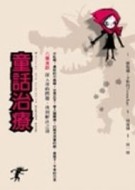童話治療[二手書_普通]
