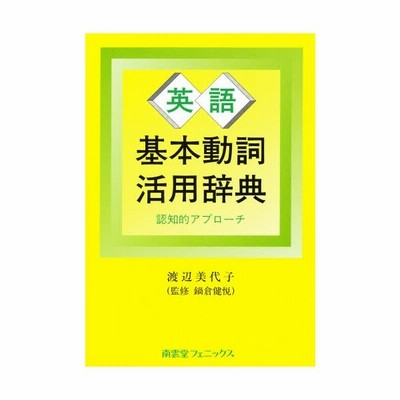 日本初の 英語基本動詞活用辞典 認知的アプローチ 学習テキスト Www Ksc Kcf Org