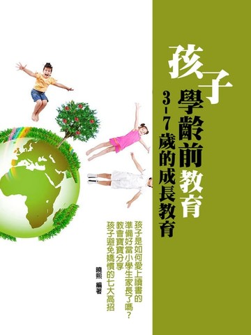 【電子書】孩子學齡前教育
