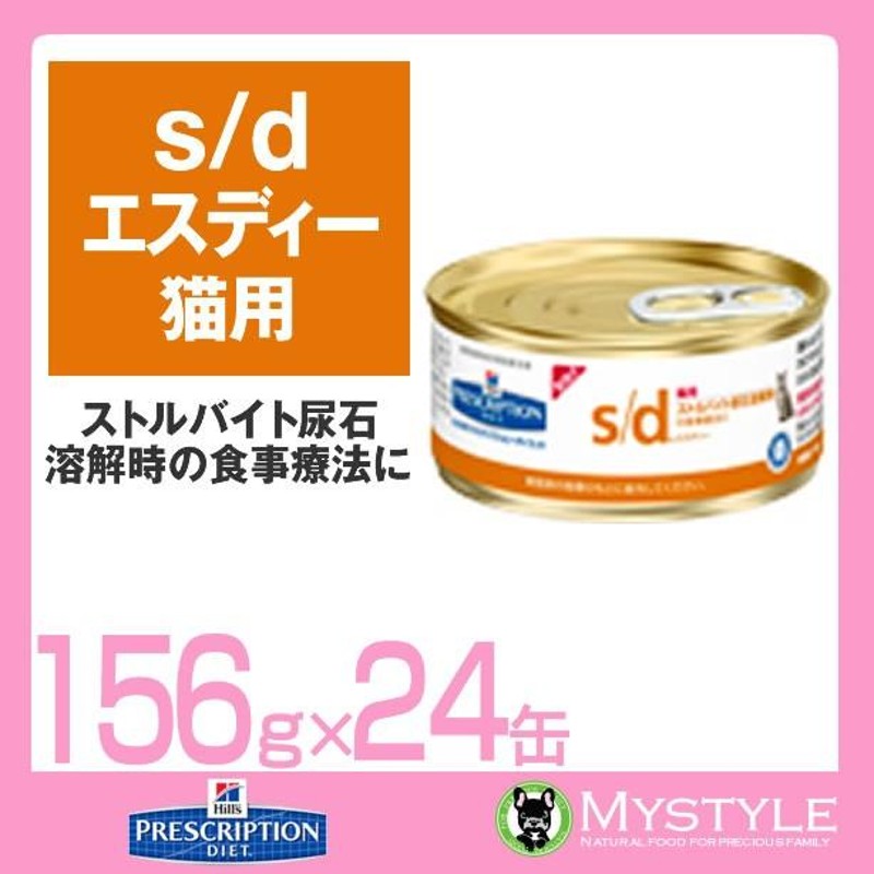 療法食 犬用 ぽかっ 猫用 ヒルズ a/d 156g 缶 ×24個セット