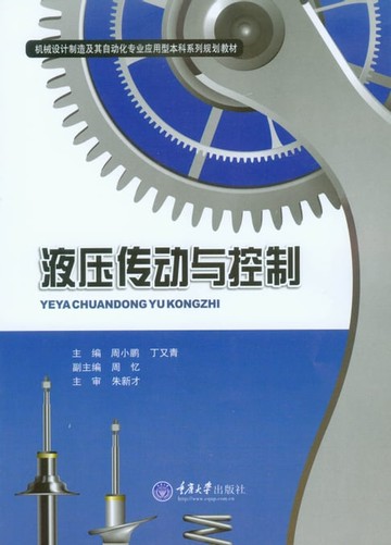 【電子書】液压传动与控制