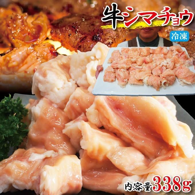 牛シマチョウ　338g　素材そのまま味付け無し冷凍　アメリカ産 焼肉 牛もつ ホルモン シマ腸 大腸