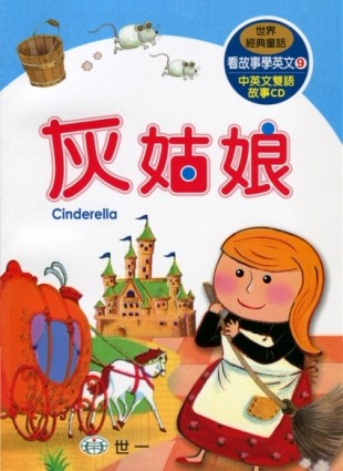 灰姑娘[二手書_良好]