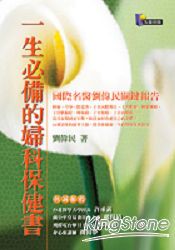 一生必備的婦科保健書-國際名醫劉偉民關鍵報告