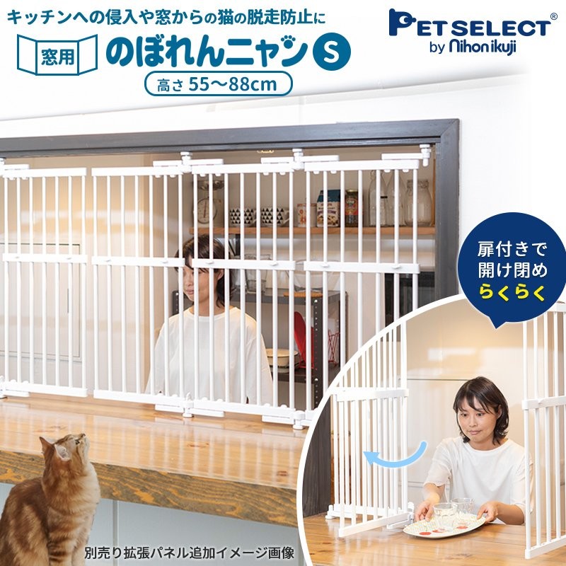 petselect のぼれんニャン 窓用 S 猫 脱走防止 猫用 ドア付き 突っ張り フェンス のぼれんにゃん 猫用品 ゲージ 飛び出し防止 逃走防止  通販 LINEポイント最大0.5%GET | LINEショッピング