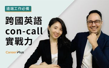 遠端工作必備：跨國英語 con-call 實戰力