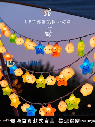 【台灣公司】戶外露營氛圍燈LED彩燈閃燈串燈帳篷裝飾天幕六一兒童節生日布置