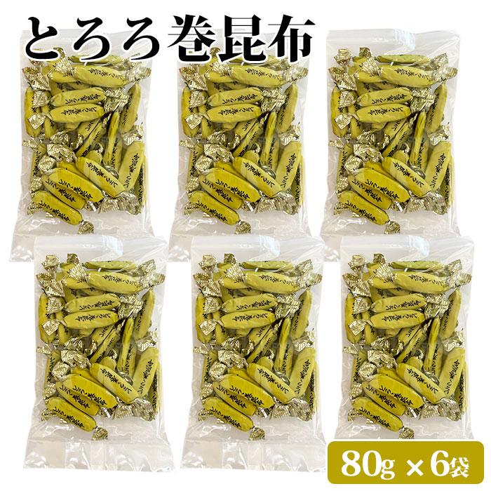 とろろ巻き昆布 80g ×6袋　とろろ巻昆布 とろろまき昆布 北海道産 とろろ巻 昆布 おつまみ昆布 とろろこんぶ おつまみ