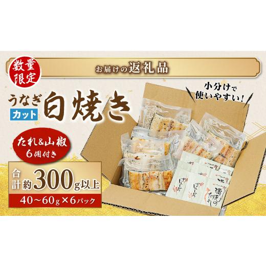 ふるさと納税 鹿児島県 大崎町 鹿児島県産うなぎカット白焼き6袋 計300g以上（パック個包装）