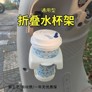 闆娘推薦🌈電動車摺疊水杯架 原廠儲物通用杯架 改裝掛式杯架 儲物置物支架 電動車杯架 腳踏車杯架 機車杯架 機車置杯架
