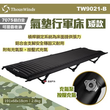 【Thous Winds】氣墊行軍床 (矮款) TW9021-B 黑 折疊床 單人床 悠遊戶外