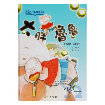 上人(Y50-9)孩子的行為繪本-大胖魯魯