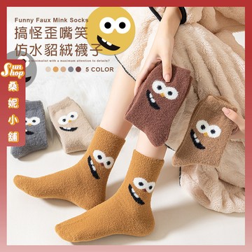 🌞隔日到貨🌞搞怪歪嘴笑仿水貂絨襪子 棉襪 保暖 女襪 少女襪 少女 女生襪子 水貂毛 學生襪 中筒襪 秋冬 搞怪 襪子