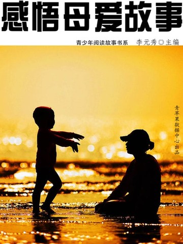 【電子書】感悟母爱故事（青少年阅读故事书系）