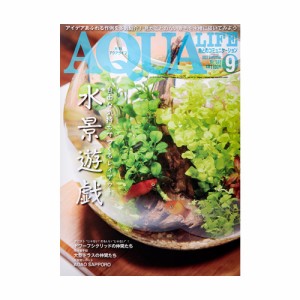 アクアライフ　９月号　（２０２３）