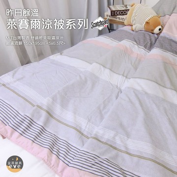 【宜菲】台灣製 萊賽爾涼被 3M萊賽爾天絲 吸濕排汗 裸睡觸感 冷氣被 空調被 涼被 夏被 單人/雙人 可水洗 昨日餘溫