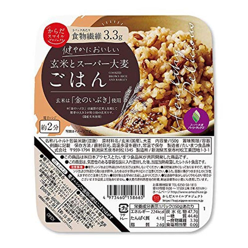 からだスマイルプロジェクト 玄米とスーパー大麦ごはん 150g×12個