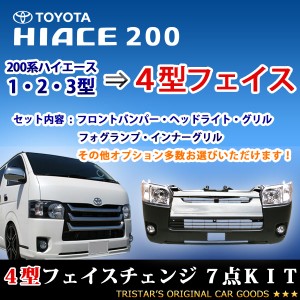 200系 ハイエース 4型 フロント ７点 フェイス チェンジ　ワイド車サンワラハイエースパーツ一覧