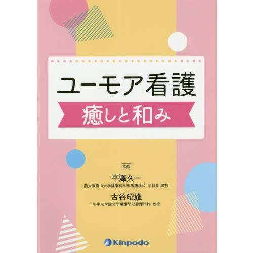 ユーモア看護癒しと和み