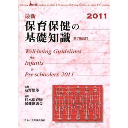 最新保育保健の基礎知識／日本保育園保健協議会(著者),巷野悟郎(著者)