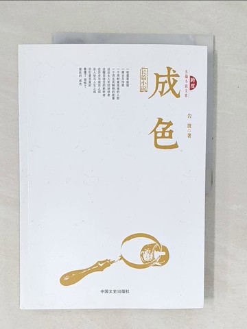 【書寶二手書T1／一般小說_YZJ】成色_簡體_岩波
