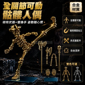 台灣出貨✨ 骷髏骨節人偶 全關節可動模型 DIY拼裝益智玩具 壓解整蠱擺件 磁吸武器配件 自由混拼組合 創意骨骼人偶