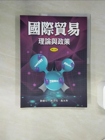 【書寶二手書T1／收藏_TQB】國際貿易：理論與政策(五版)_劉碧珍, 陳添枝, 翁永和